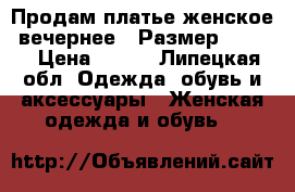 Продам платье женское (вечернее). Размер 40-42. › Цена ­ 700 - Липецкая обл. Одежда, обувь и аксессуары » Женская одежда и обувь   